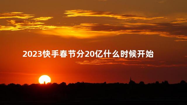 2023快手春节分20亿什么时候开始 快手是谁创建的